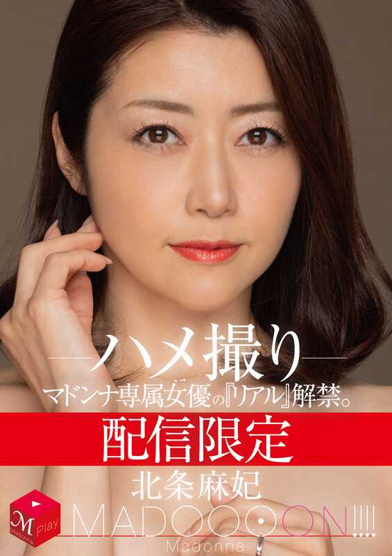 MDON-035 【独占】【最新作】配信限定 玛多娜专属女优的‘真实’解禁。 MADOOOON！！！！ 北条麻妃 自拍