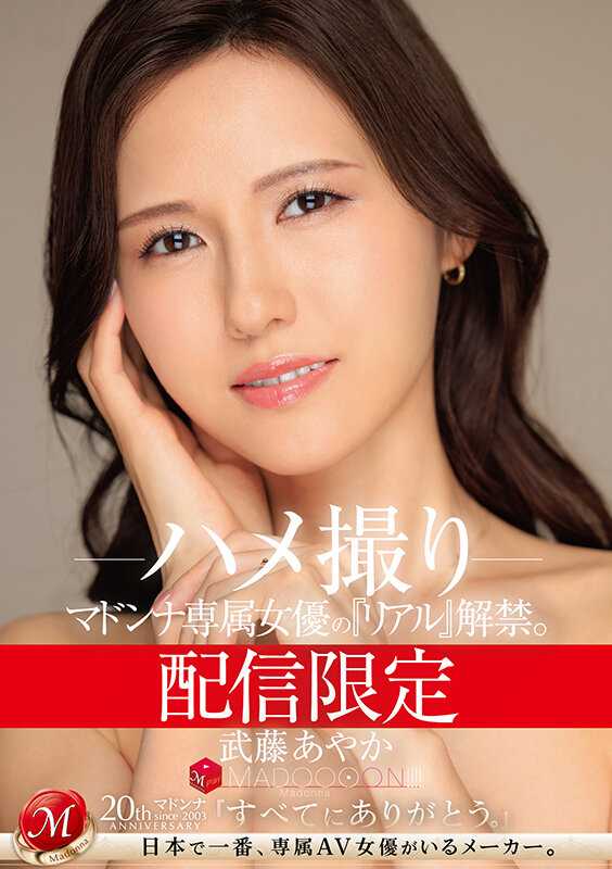 MDON-047 限定发行 麦当娜专属女演员的‘真实’解禁。 MADOOOON！！！！ 武藤彩加 自拍