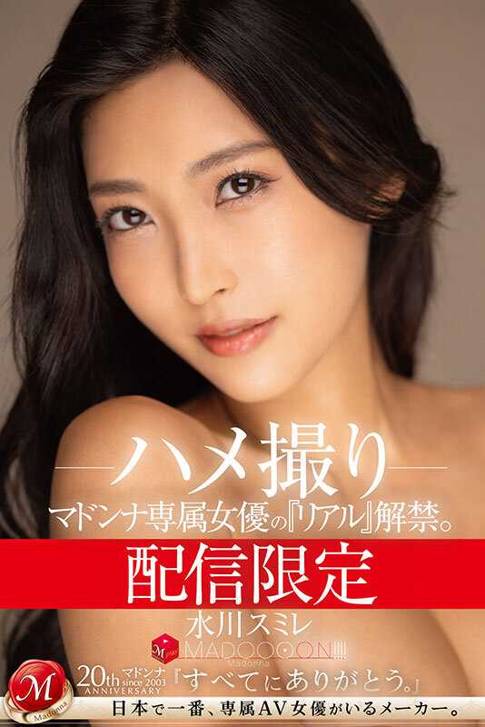 MDON-048 发行有限 麦当娜专属女演员的《Real》已经发行。马杜恩！ ！ ！ ！水川紫 POV - 水川蓳