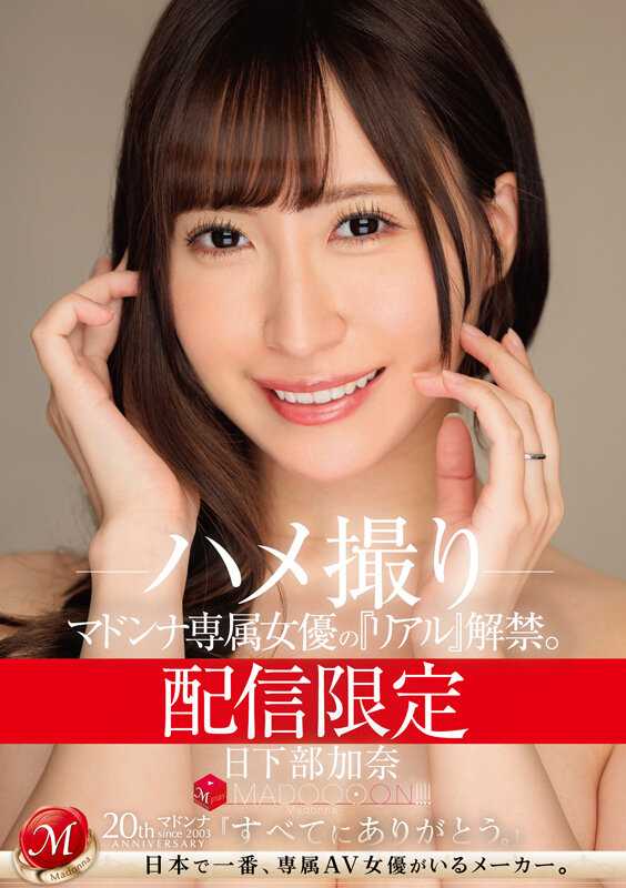 MDON-051 限定发布 麦当娜专属女演员的‘真实’解禁。 MADOOOON！！！！ 日下部加奈 自拍