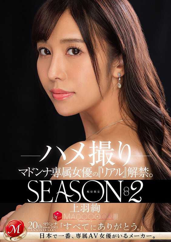 MDON-053 限定发布 玛丹娜专属女演员的‘真实’解禁。SEASON2 MADOOOON！！！！ 上羽绚 自拍