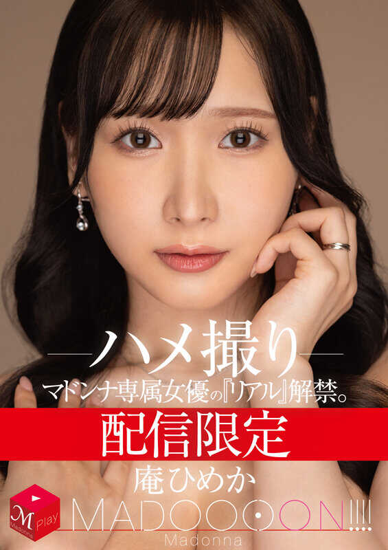 MDON-060 独家放送 玛丹娜专属女优的‘真实’解禁。 MADOOOON！！！！ 庵姫花 自拍