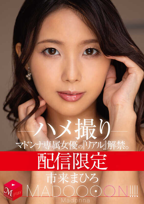 MDON-061 限定发布 麦当娜专属女演员的‘真实’解禁。 MADOOOON！！！！ 市来真寻 自拍