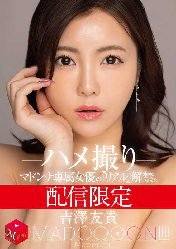 MDON-067 限定发布 玛丹娜专属女演员的‘真实’解禁。 MADOOOON！！！！ 吉泽友贵 偷拍