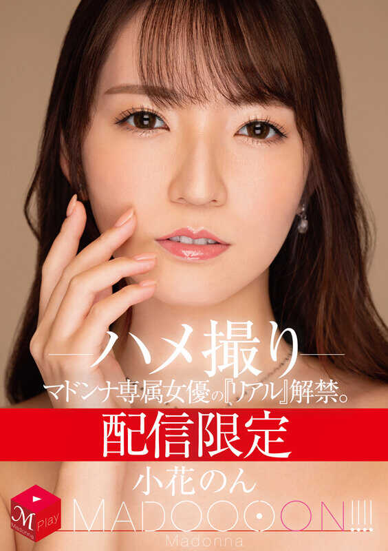 MDON-070 独家发布 玛多娜专属女演员的‘真实’解禁。 MADOOOON！！！！ 小花乃 实拍