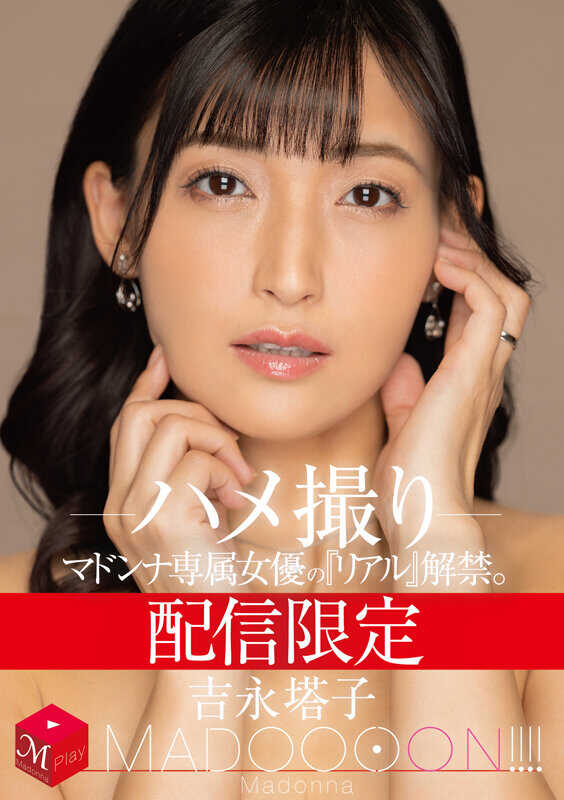 MDON-075 配信限制 马多娜专用女演员的《真实》解禁。 马多娜！！！！ 吉永塔子 偷拍