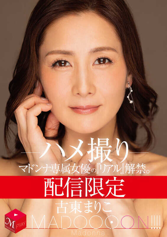 MDON-078 配信限定 马多娜专属女演员的《真实》解禁。MADOOOON!!!! 古东麻里子 实拍