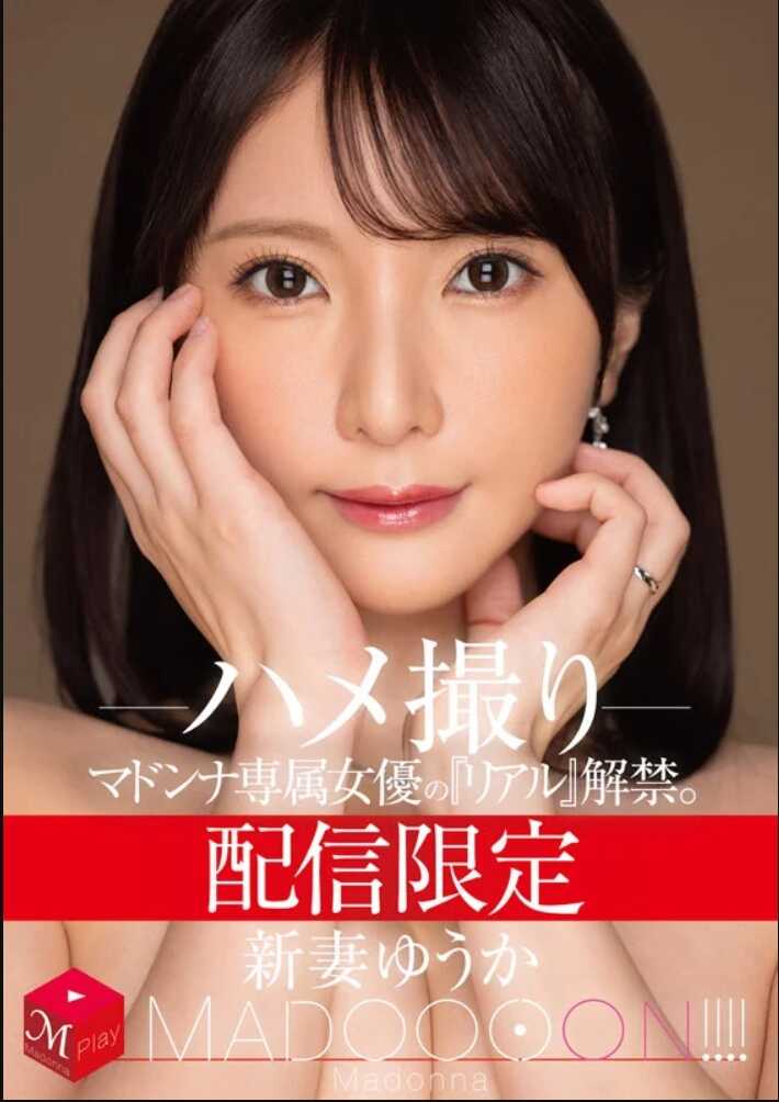MDON-079 限量发行：马多娜独家女演员的《真实》解禁。MADOOOON！！！！ 新妻优香的偷拍视频