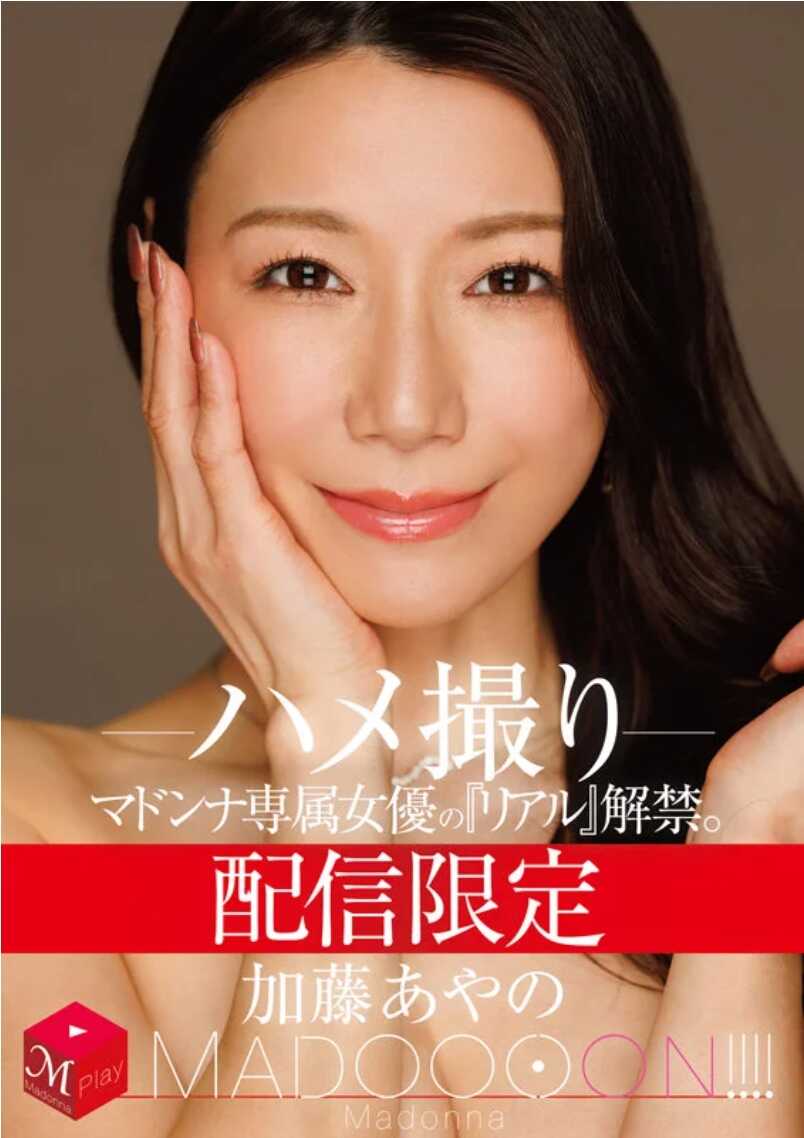 MDON-081 配信限制 马多娜专属女演员的《真实》解禁。MADOOOON！！！！ 加藤绫乃的偷拍视频