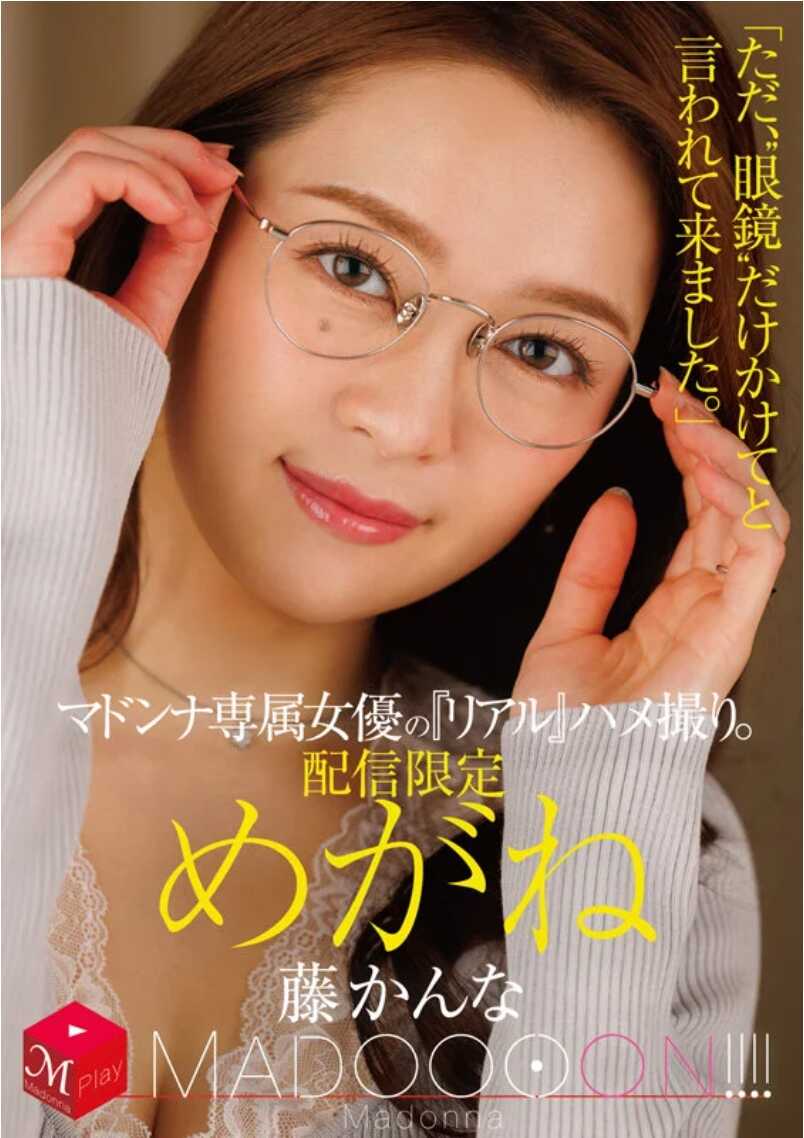 MDON-082 配信限定 Madonna专用女演员的《真实》拍摄。 Madonna！！！！ 眼镜 “只是被告知只戴‘眼镜’就来了。” 藤香奈