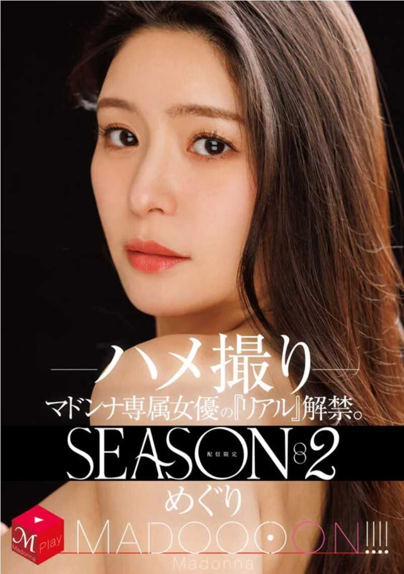 MDON-084 限定配信 马多娜专属女优的《真实》解禁。SEASON2 MADOOOON！！！！ 惠 偷拍做爱