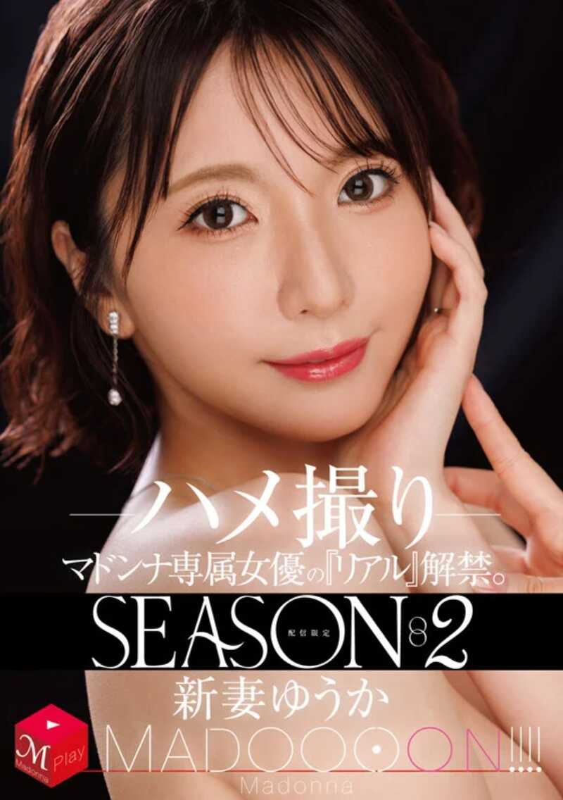 MDON-085 限定配信 Madonna专属女优的《真实》解禁。SEASON2 MADOOOON！！！！ 新婚优香 做爱偷拍