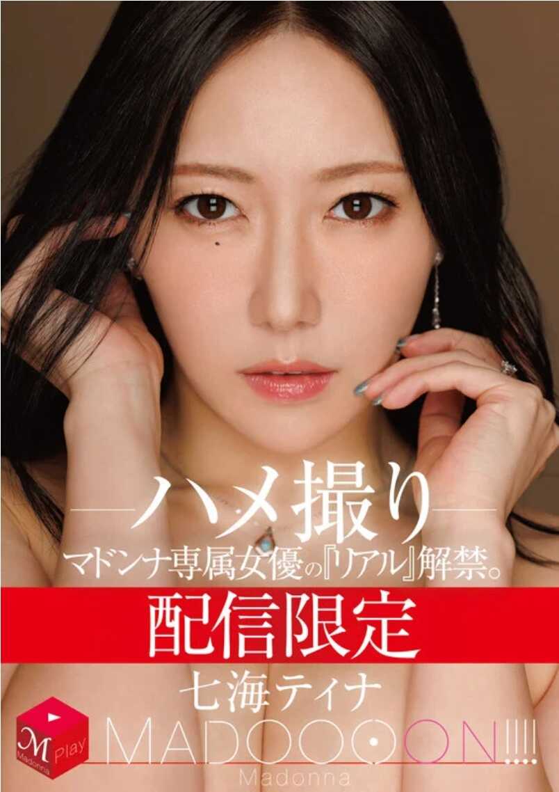 MDON-087 配信限定 Madonna专属女优的《真实》解禁。 MADOOOON！！！！ 七海蒂娜 做爱偷拍