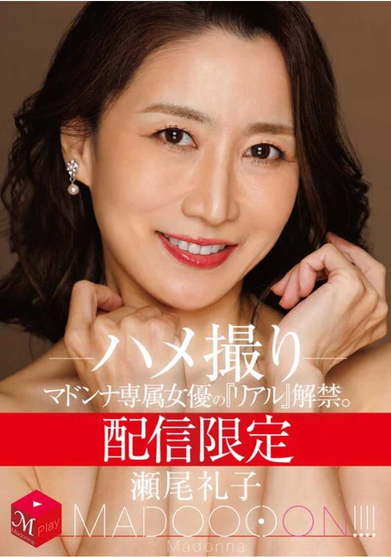 MDON-088 配信限定 玛顿娜专属女优的《真实》解禁。 MADOOOON！！！！ 烜尾礼子 偷拍做爱