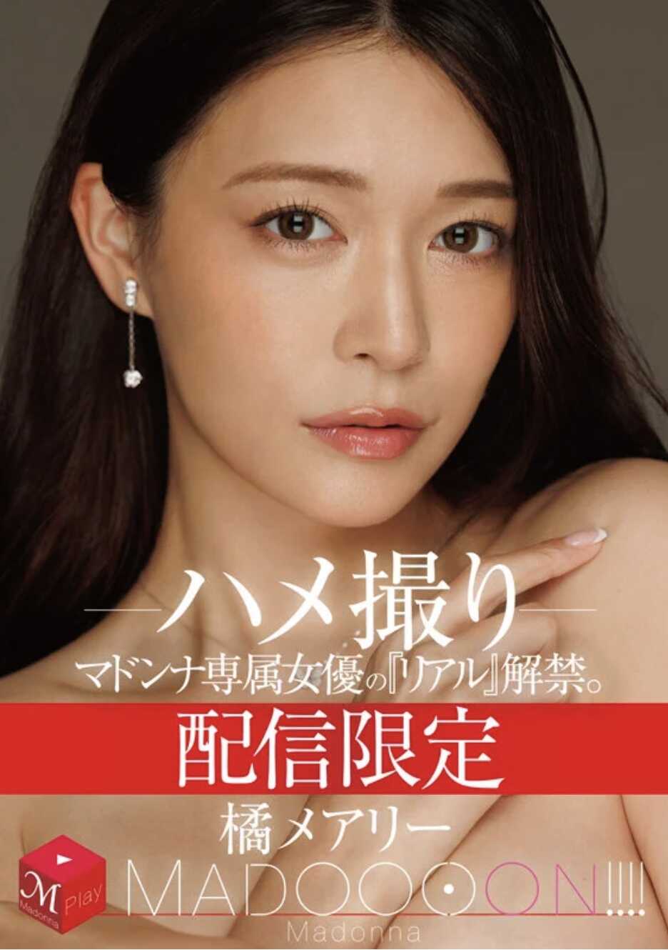 MDON-089 仅限配信 马朵娜专属女优的《真实》解禁。 MADOOOON！！！！ 榛玛丽 做爱偷拍