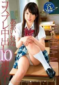 MDS-823 连续 10 次 cosplay 中出！葵丽奈 - 葵玲奈