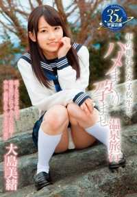 MDS-829 与年龄相差甚远的女学生做爱并使其怀孕的温泉之旅 大岛美央 (DOD)