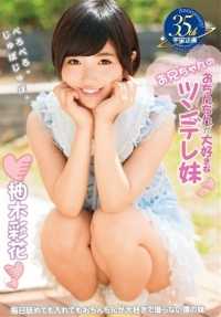 MDS-832- 最爱哥哥肉棒的傲娇妹 柚木彩花