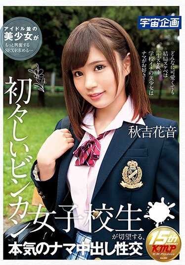 MDS-875 初出茅庐的女高中生渴望的，认真的真枪实弹性交 秋吉花音 （DOD）
