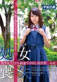 MDTM-081 处女丧失 美少女偶像研究生中出枕营业 美绪“我，为了梦想什么都可以做…”