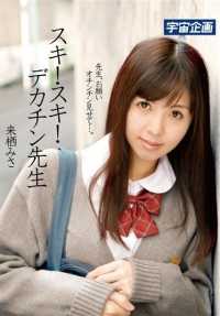 MDTM-093 淑惠淑惠大鸡巴老师 Misa Kurusu