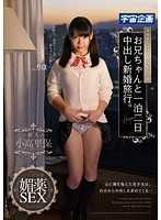 MDTM-106 我不认识爸爸妈妈。和哥哥的两天一夜蜜月旅行。理穗 - 小高里保