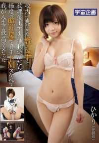 MDTM-128 若把校内第一爽快的学生在放学后带到饭店的话，因极度害羞又是真正的超M性好色，曾是我人生做棒的女人 光