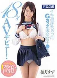 MDTM-215- 18岁AV出道！超高潮的G罩杯援交妹●中生 柚月铃