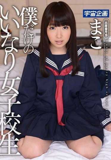 MDTM-232 【特选】 只属于我的顺从女高中生 真子