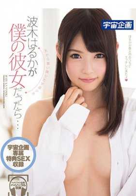 MDTM-316 从天而降的宇宙少女 如果波木遥小姐是我的女朋友的话…