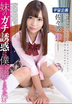 MDTM-318 面对妹妹的诱惑我是否能忍住！ ？佐佐波绫