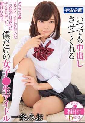 MDTM-474 总是被我内射只属于我的女学生偶像 一条美绪