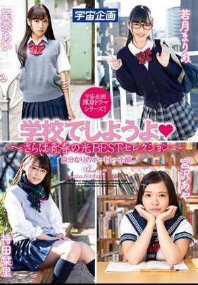 MDTM-577 让我们在学校做吧 - Saraba Seishun no Hikari BEST Selection。