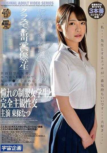 MDTM-716 班级里最可爱的优等生 憧憬的制服女学生与完全主观性交 东条夏