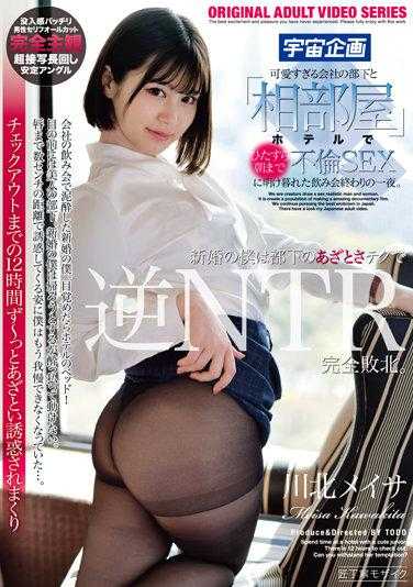 MDTM-785 与可爱得过分的公司下属在同房酒店里通宵不伦SEX的酒会结束后的夜晚。川北メイサ