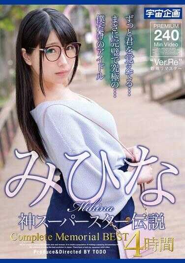 MDTM-862 米希娜 神超级巨星传奇 完整纪念 BEST 4小时