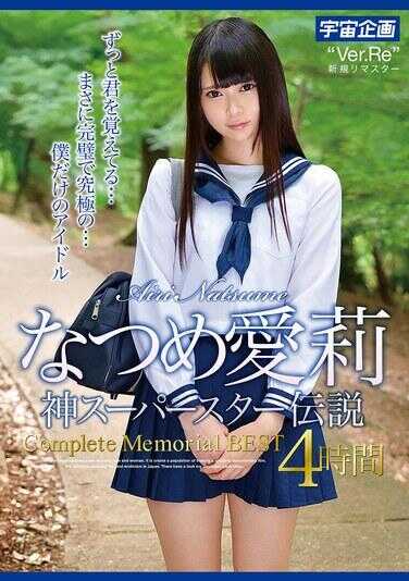 MDTM-868 夏目爱莉 神超级明星传说 Complete Memorial BEST 4小时