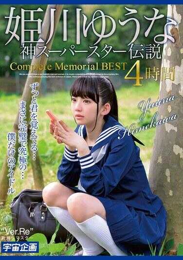 MDTM-870 姬川优奈 神超级明星传说 Complete Memorial BEST 4小时