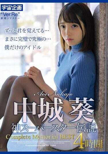 MDTM-874 中城葵 神级超级明星传说 Complete Memorial BEST 4小时