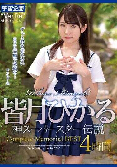 MDTM-878 皆月光 神超级明星传说 Complete Memorial BEST 4小时