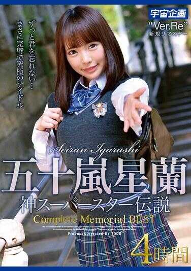 MDTM-883 五十岚星兰 神超级巨星传说Complete Memorial BEST 4小时