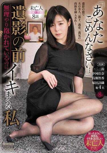 MDVHJ-061 “对不起，你…”在遗像前被强行抱住却还不断呻吟的我…