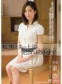 MDYD-962 【最佳热门】我，其实一直被丈夫的上司侵犯… 东凛【】