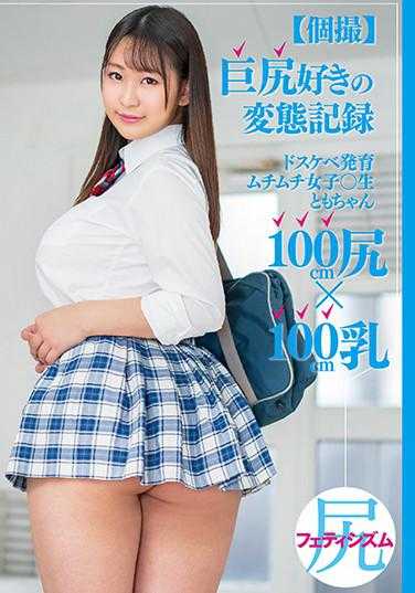 MEAT-031 【个人拍摄】巨臀爱好者的变态记录 色情发育丰满女学生和桃子100cm臀部×100cm胸部 内裤和照片附带