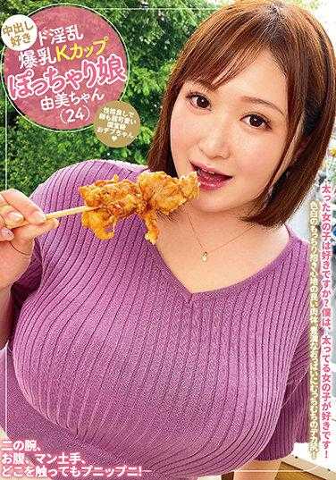 MEAT-038 喜欢中出的超级淫乱巨乳K罩杯微胖女孩 由美酱（24岁） 附带内裤和自拍