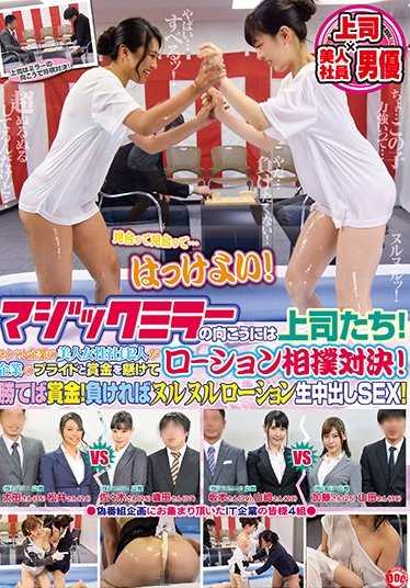 MEI-022 魔镜的另一边是上司们！竞争对手公司的两位美女员工为了公司的荣誉和奖金进行润滑相扑对决！赢了就有奖金！输了就要在润滑液中出SEX！