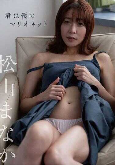 MERA-002 你是我的提线木偶/松山真奈