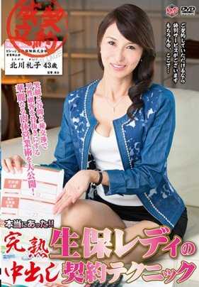 MESU-066 真的是！ ！成熟的人寿保险女士中出合同技术北川玲子 - 北川礼子