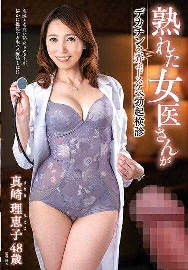 MESU-090 熟女医生玩弄大鸡巴的变态勃起检查 真崎理惠子