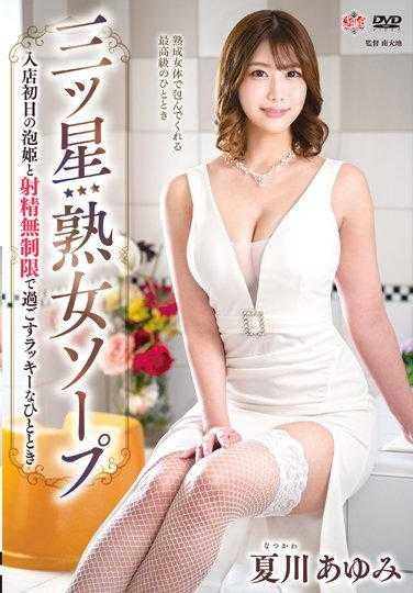 MESU-105 三星级熟女SOAP 与第一天上班的泡泡娘用无限制射精所渡过的幸运时刻 夏川步美